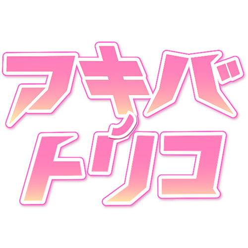 アキバノトリコ